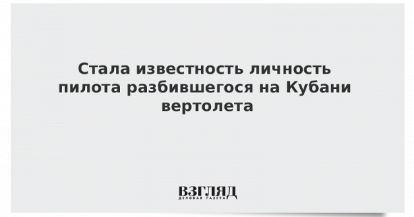 В авиакатастрофе на Кубани погиб директор партнерства «Воздушный транспорт Абрау»