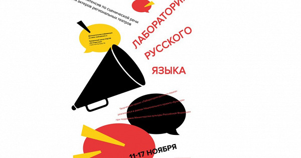 В СТД РФ открывается «Лаборатория русского языка»