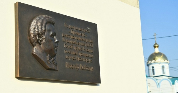 В Краснодаре открыли памятную доску Иосифу Кобзону