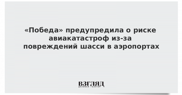 «Победа» предупредила о риске авиакатастроф из-за повреждений шасси в аэропортах