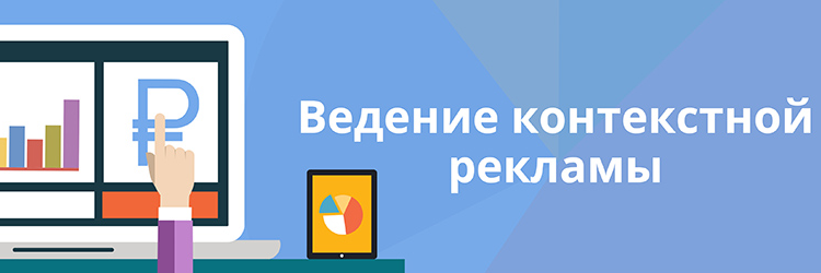 Ведение контекста. Ведение контекстной рекламы. Ведение контекстной рекламы реклама. Заказать ведение контекстной рекламы. Ведение контекстной рекламы ведением.