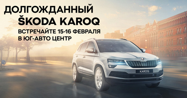 Юг-Авто Центр презентует новый чешский кроссовер ŠKODA KAROQ