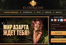 Casino Eldorado-клуб интернет гемблинга