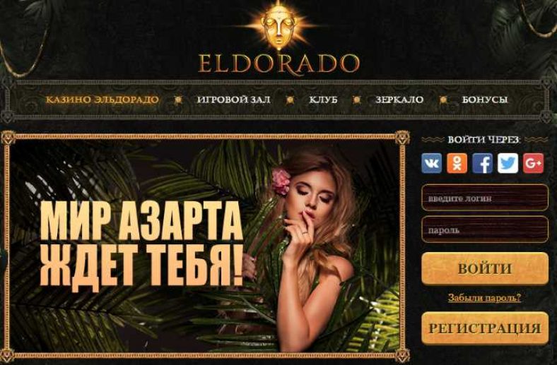 eldorado casino 777 online регистрация