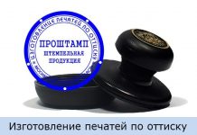 В чем особенность изготовления печатей и штампов по оттиску