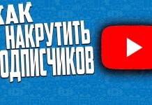 Каким образом можно накрутить подписчиков на своем Youtube?