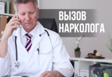 Для чего вызывают нарколога на дом?