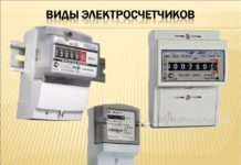Критерии выбора электросчетчика