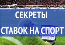 Секреты ставок на спорт