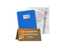 Этапы восстановления бухгалтерского учета