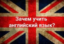 Почему нужно изучать английский?