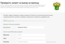 Где можно узнать о запрете на выезд человека за границу?