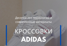 Какие у вас есть причины купить кроссовки Adidas. Технологии, проверенные временем и современные материалы