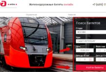 Как купить ж/д билет онлайн?