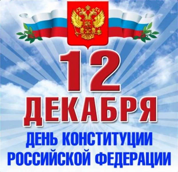 Лучшие поздравления звучат в День Конституции РФ 12 декабря 2021 года
