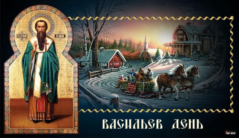 14 января – Васильев день: щедрые поздравления и открытки для родных