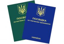 Вид на жительство в Украине для белорусов