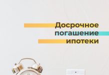 Как правильно досрочно погашать ипотеку?