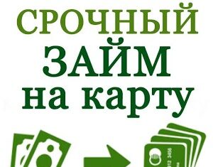 Где взять кредит онлайн на карту мгновенно?