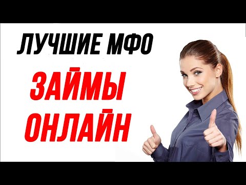 ТОП-5 лучших микрофинансовых организаций, которым все доверяют