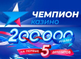 Бездепозитный бонус в казино Чемпион за регистрацию