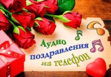 Рекомендации по выбору аудио поздравления