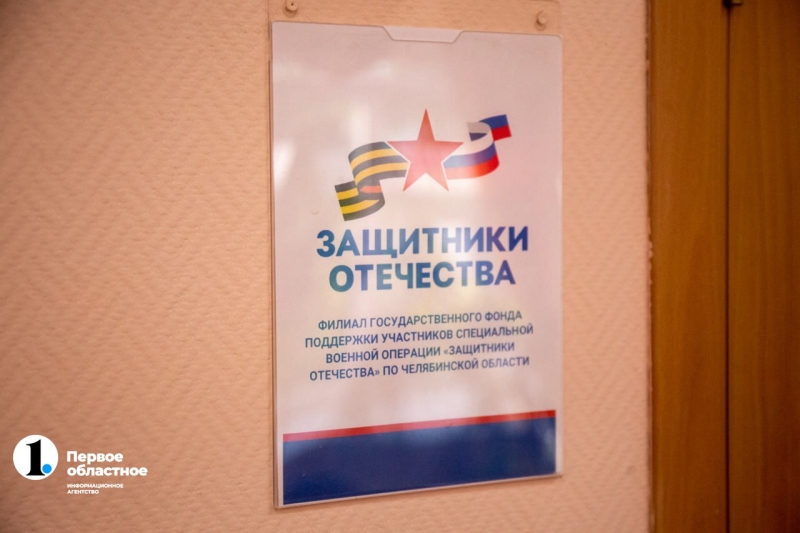Координаторы рассказали, как работает открытый в Челябинске фонд «Защитники Отечества»