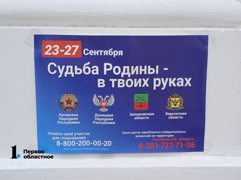 В Челябинске на референдуме по присоединению ЛДНР проголосовали дончане, приехавшие только 23 сентября